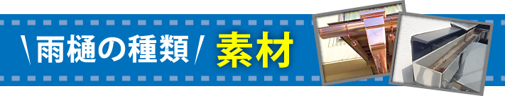 雨樋の種類｜素材の違い