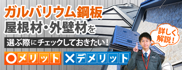 ガルバリウム鋼板屋根材・外壁材を選ぶ際にチェックしておきたい！メリット・デメリット