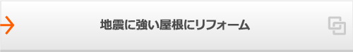 地震に強い屋根にリフォーム