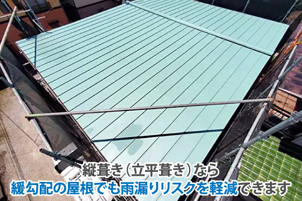 縦葺き（立平葺き）なら緩勾配の屋根でも雨漏りリスクを軽減できます