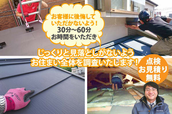 じっくりと見落としがないようお住まい全体を調査いたします!