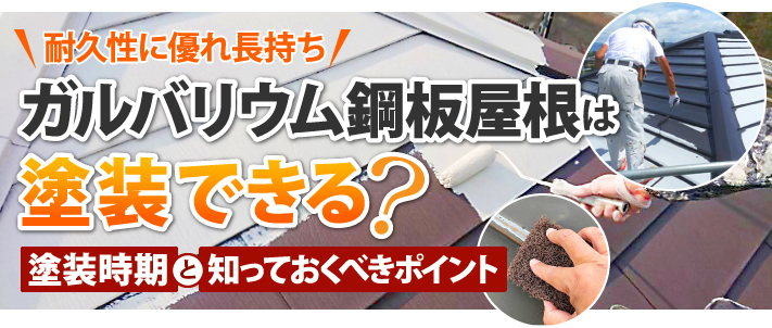 ガルバリウム鋼板屋根は塗装できる？ 塗装時期と知っておくべきポイント