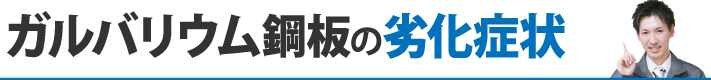 ガルバリウム鋼板の劣化症状