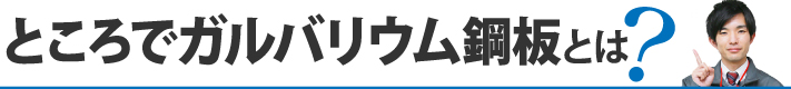 ところでガルバリウム鋼板とは？