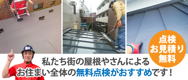 私たち街の屋根やさんによるお住まい全体の無料点検がおすすめです！