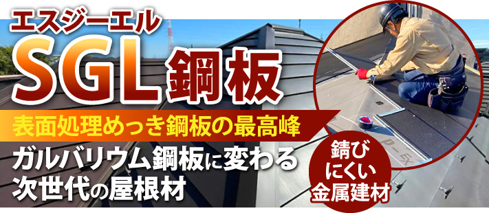 エスジーエル（SGL）鋼板。ガルバリウム鋼板に変わる次世代の屋根材