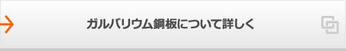 ガルバリウム鋼板について詳しく