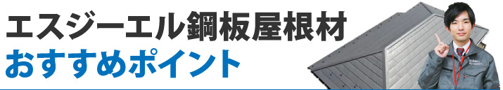 エスジーエル鋼板屋根材おすすめポイント