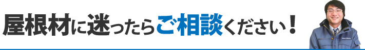 屋根材に迷ったらご相談ください!