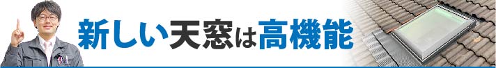 新しい天窓は高機能