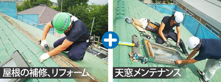 屋根リフォーム＋天窓メンテナンス