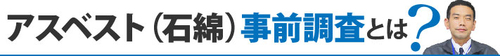 アスベスト（石綿）事前調査とは？