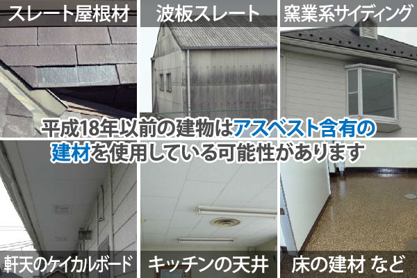 平成18年以前の建物はアスベスト含有の建材を使用している可能性があります