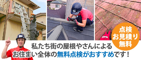 街の屋根やさんでは、無料でお住まい全体の点検を承っています