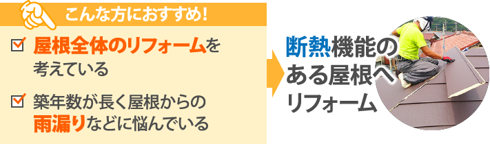 断熱機能のある屋根へのリフォームはこんな方におすすめ