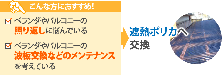 遮熱ポリカへの交換はこんな方におすすめ