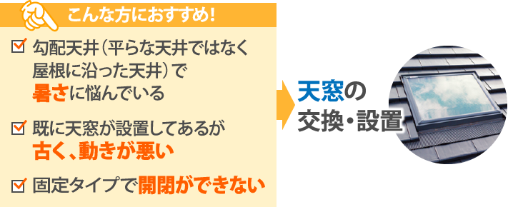 天窓の交換・設置はこんな方におすすめ