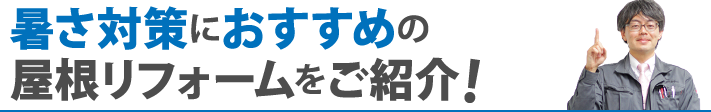 暑さ対策におすすめの屋根リフォームをご紹介！