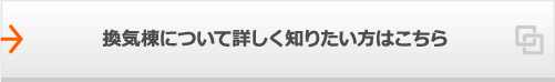 換気棟について詳しく知りたい方はこちら