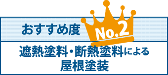 遮熱・断熱塗料による屋根塗装