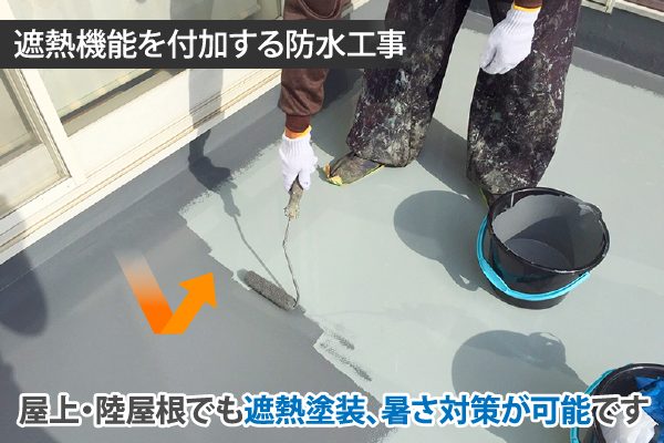 遮熱機能を付加する防水工事