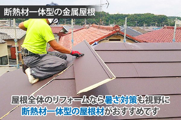 断熱材一体型の金属屋根