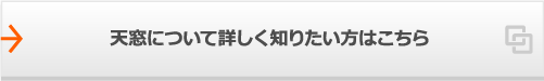 天窓について詳しく知りたい方はこちら