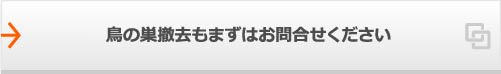 鳥の巣撤去もまずはお問合せください