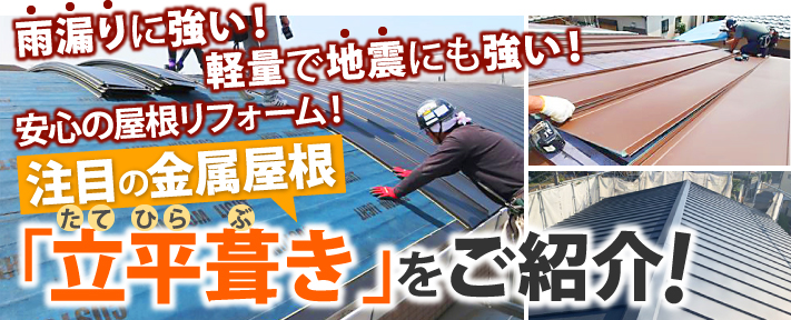 立平葺きのメリットとは？雨漏り・地震に強い理由・特徴をご紹介！