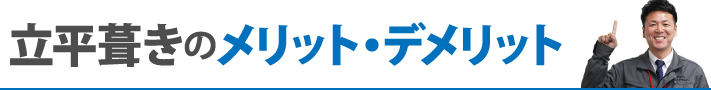 立平葺きのメリット・デメリット