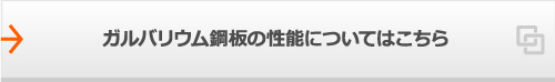 ガルバリウム鋼板の性能についてはこちら