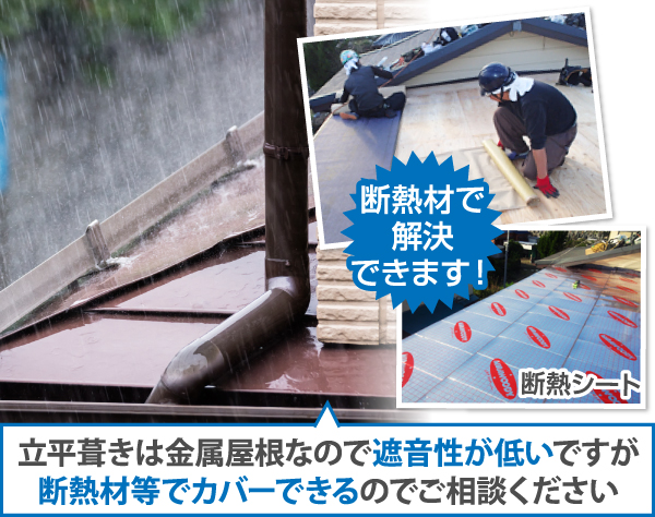 立平葺きは金属屋根なので遮音性が低いですが断熱材等でカバーできるのでご相談ください