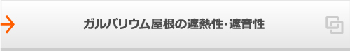 ガルバリウム屋根の遮熱性・遮音性