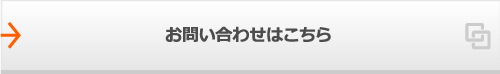 お問い合わせはこちら