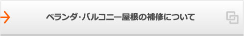 ベランダ・バルコニー屋根の補修について