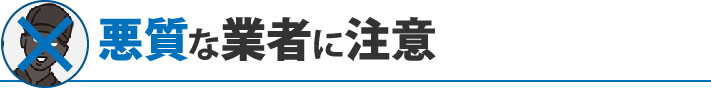 悪質な業者に注意