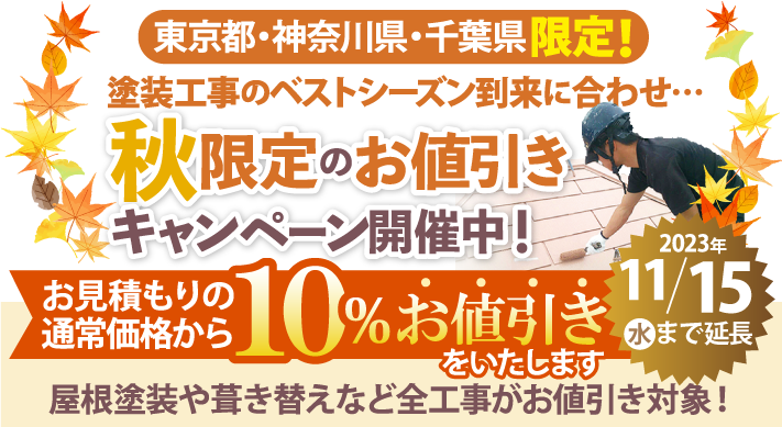 塗装のベストシーズン・秋限定の工事費10%OFFキャンペーン