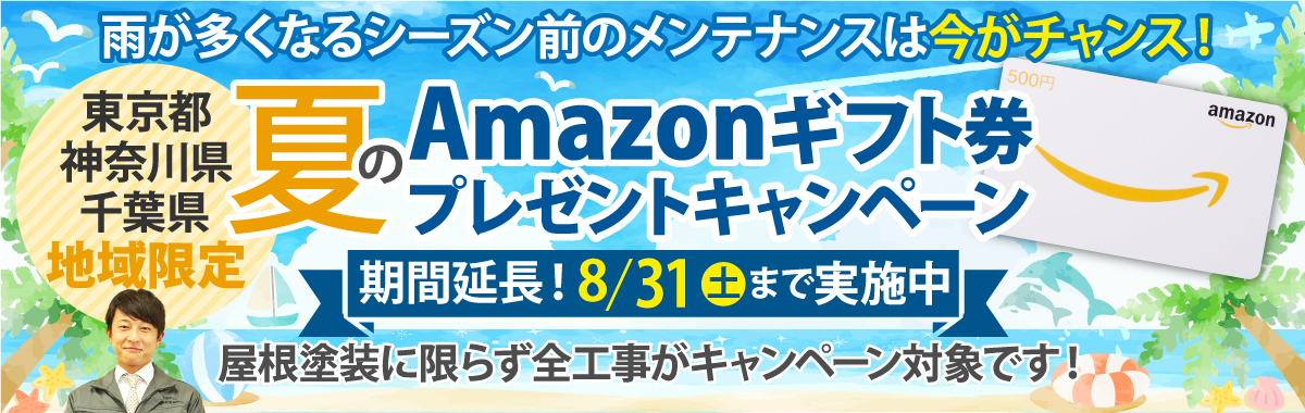 塗装工事に最適な春の工事を応援！春限定のAmazonギフト券プレゼントキャンペーン実中