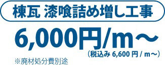 棟瓦 漆喰詰め増し工事 6,000円～