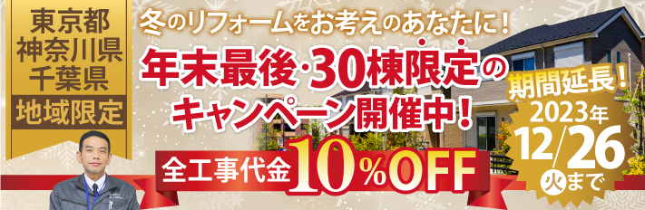 年末限定の工事費10%OFFキャンペーン