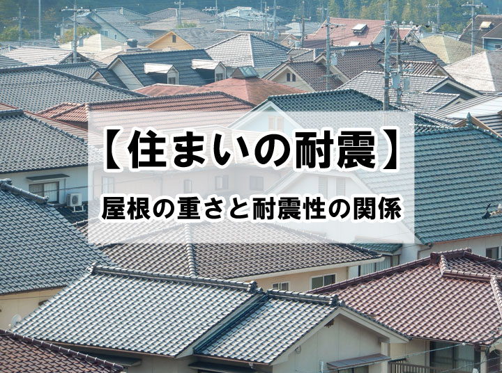 屋根の重さと耐震性の関係