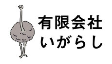 有限会社いがらし