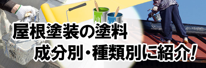 屋根塗装の塗料を成分別・種類別に紹介！