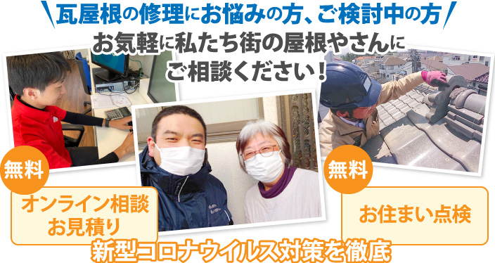 瓦屋根の修理にお悩みの方、ご検討中の方お気軽に私たち街の屋根やさんにご相談ください！