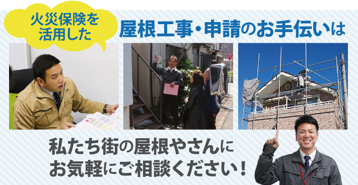 火災保険を使用した屋根工事は街の屋根やさんにお任せください