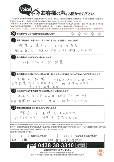 お住まいの点検をご希望、鎌ケ谷市西佐津間のI様