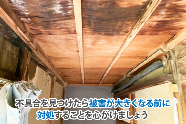 お住まいで不具合を見つけたら、被害が大きくなる前に対処することを心がけましょう！