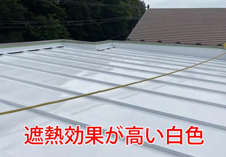 遮熱効果の高い白い屋根