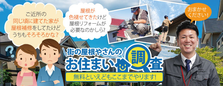 住まいの無料点検