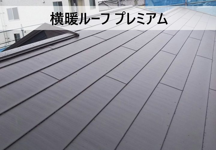 遮音性、断熱性も遮熱性も申し分なし、軽くて強い横暖ルーフ